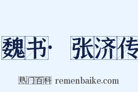 魏书·张济传是什么意思的图片